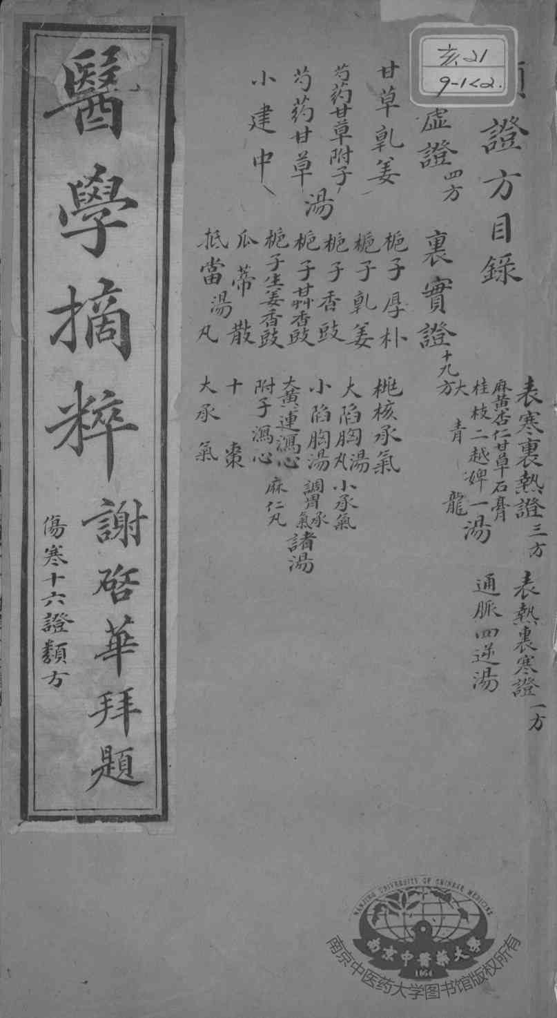 医学摘粹五种  卷2